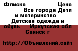 Флиска Poivre blanc › Цена ­ 2 500 - Все города Дети и материнство » Детская одежда и обувь   . Иркутская обл.,Саянск г.